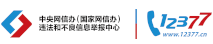國家網信辦舉報中心